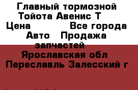 Главный тормозной Тойота Авенис Т22 › Цена ­ 1 400 - Все города Авто » Продажа запчастей   . Ярославская обл.,Переславль-Залесский г.